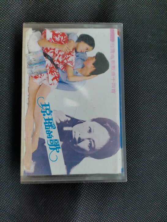 琼瑶的歌 老磁带，品相如图，3号箱