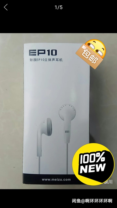 魅族EP10立体声耳机 全新，原包装，一次...