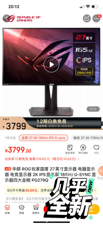出华硕ROG显示器PG279Q，20年3月...