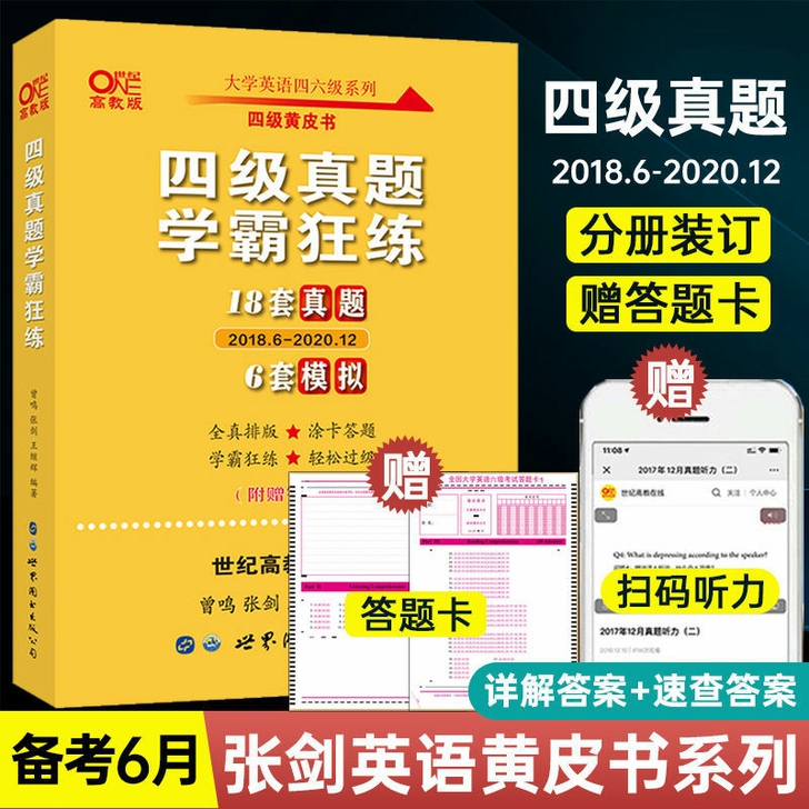 2021版黄皮书系列  英语四级真题学霸狂...