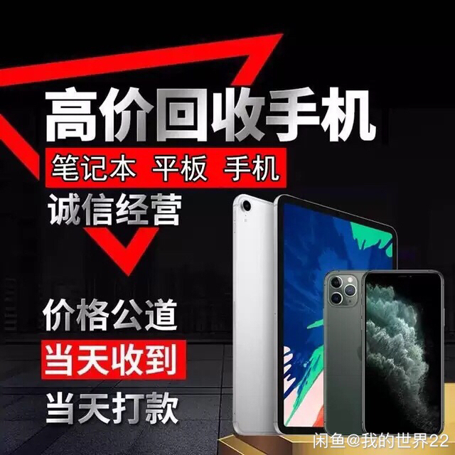 高价收二手手机，收华为，苹果，小米，opp...