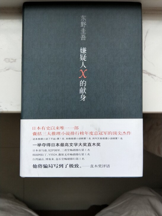 几乎全新，只看过一次。嫌疑人X的献身