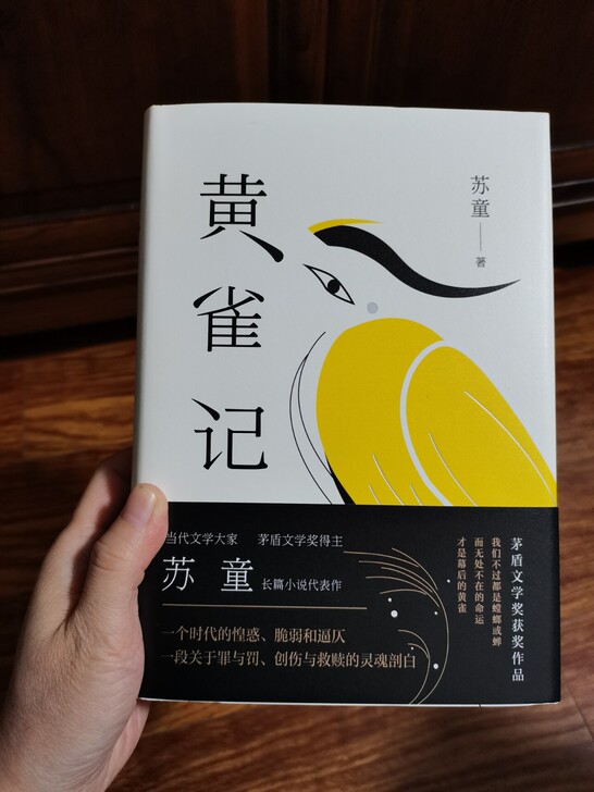全新精装本黄雀记苏童亲笔签名