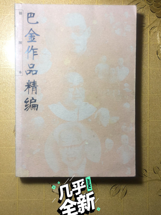 巴金作品精编15元，邮费包半