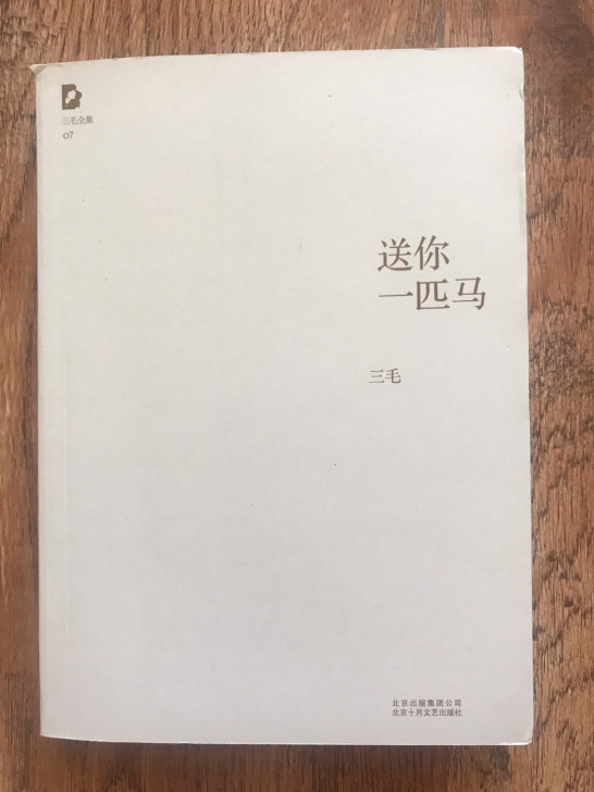 闲置，《送你一匹马》三毛13包邮