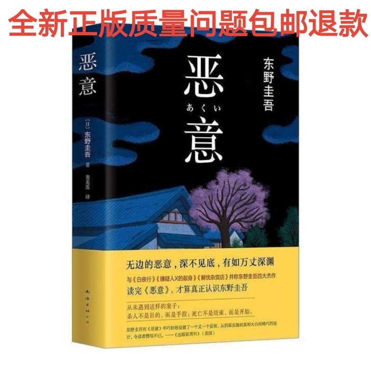 恶意东野圭吾著悬疑推理惊悚侦探小说东野四大...