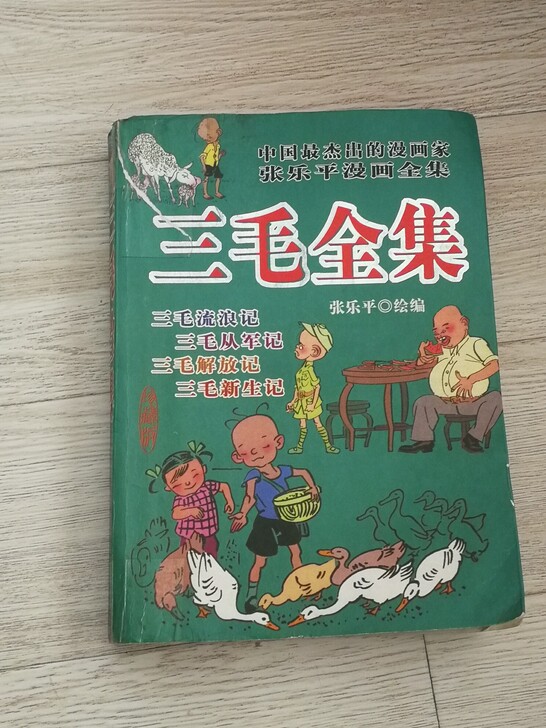 三毛全集漫画书