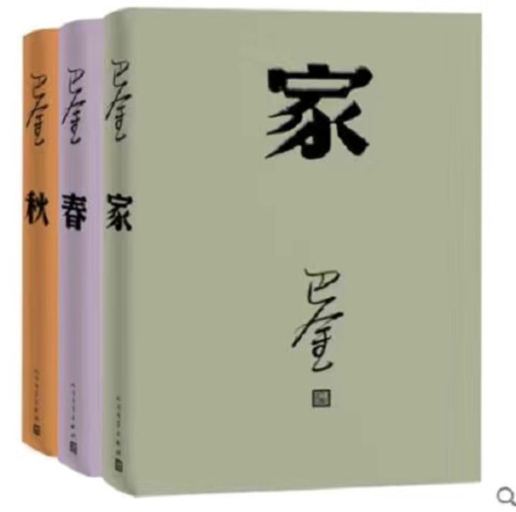 巴金激流三部曲 家 春 秋 小说作品集书籍...