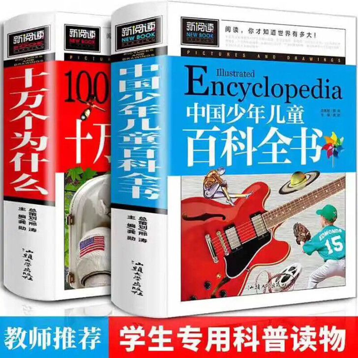 全新十万个为什么中国少年儿童百科全书10-...