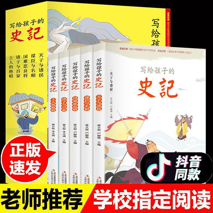 写给孩子的史记全套5册正版注音版白话文写给...