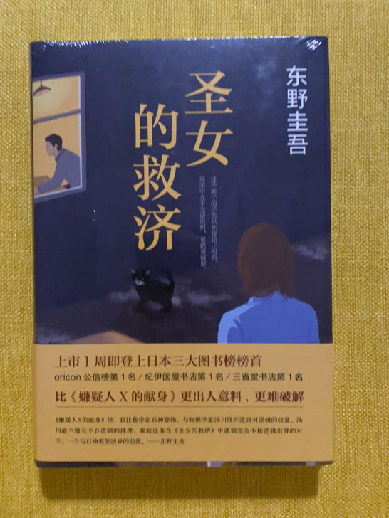 圣女的救济 东野圭吾 南海出版公司 全新未...