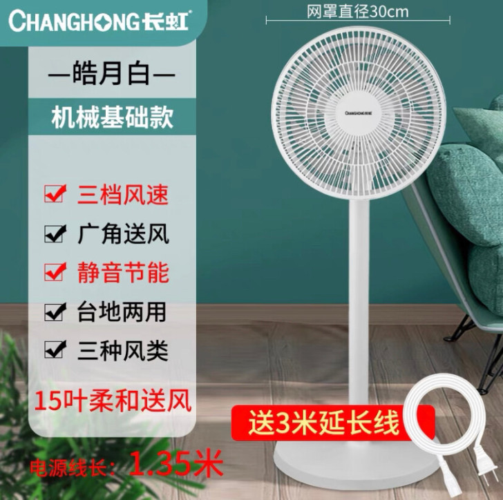 长虹落地扇包邮出，包售后