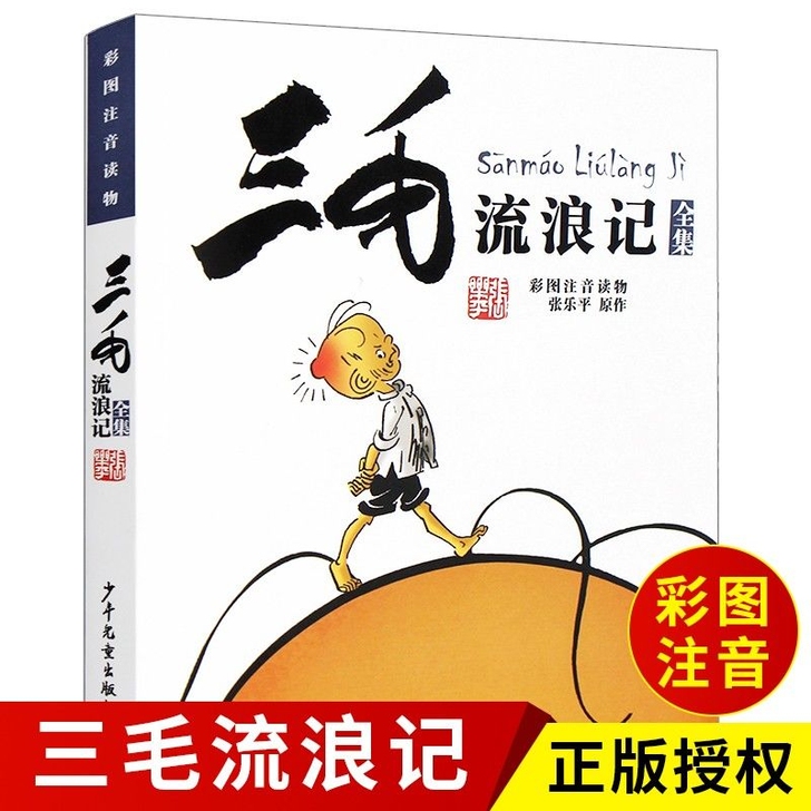 正版授权三毛作品全集全套5册彩图注音版流浪...
