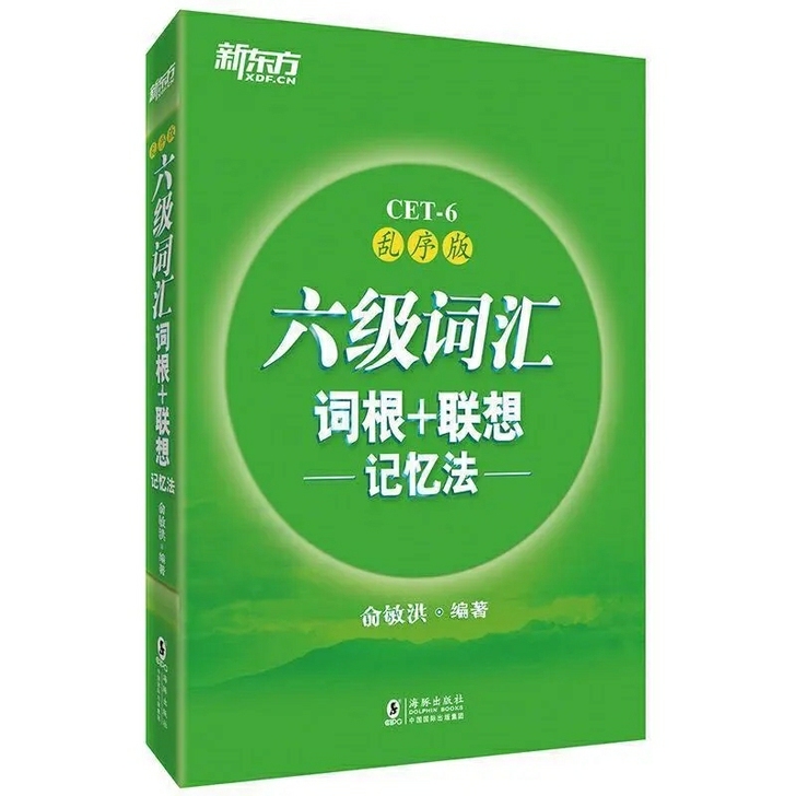 新东方英语四级六级词汇词根乱序版联想记忆法...