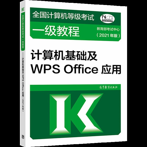 2021年版 计算机等级考试一级教程 计算...