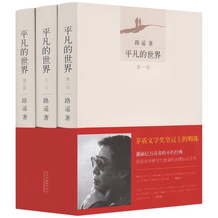 平凡的世界