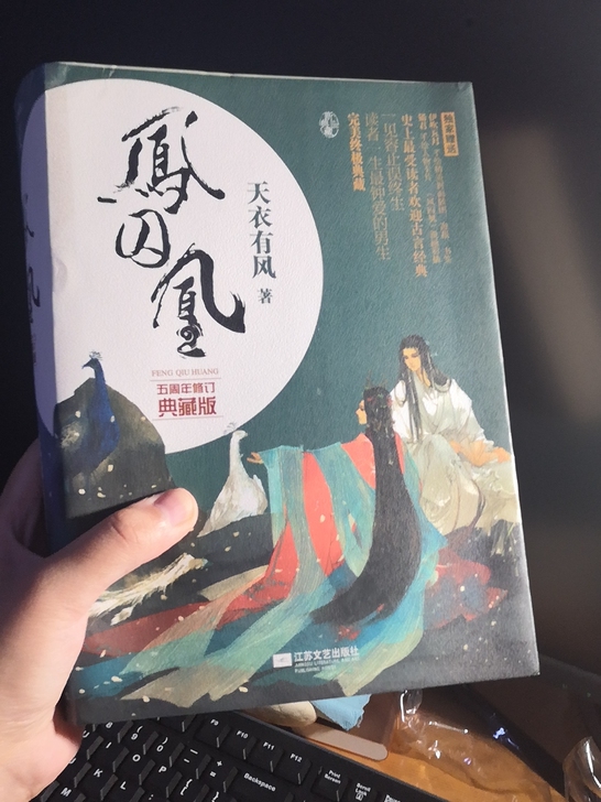 凤囚凰小说 五周年纪念版本 现已绝版 上中...