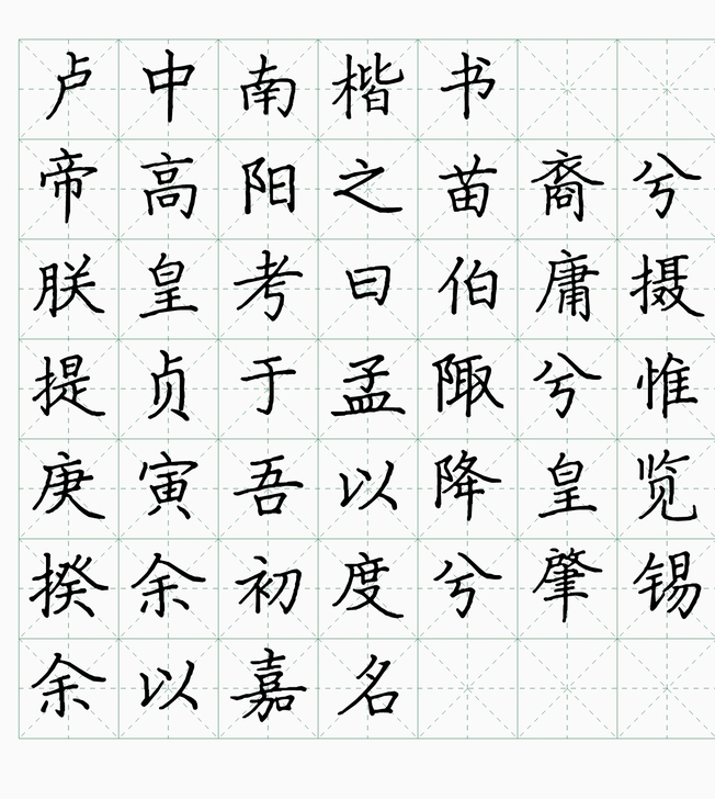 卢中南字库ttf  卢中南楷书、卢中南正楷...