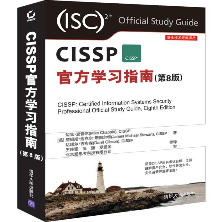 全新 包邮CISSP官方学习指南(第8版)...