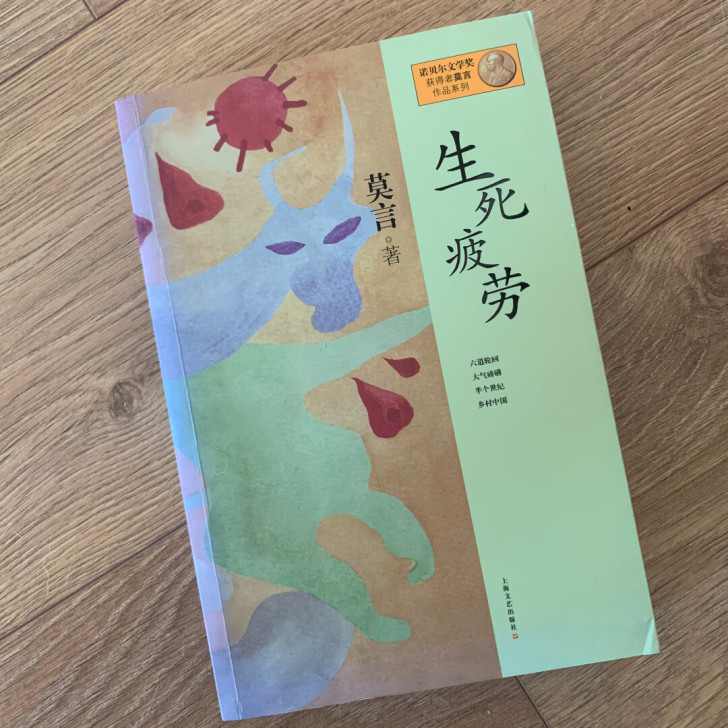 莫言的《生死疲劳》