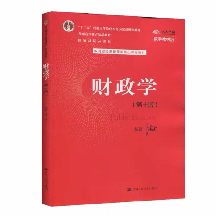 全新财政学(第十10版)教育部经济学 陈共...