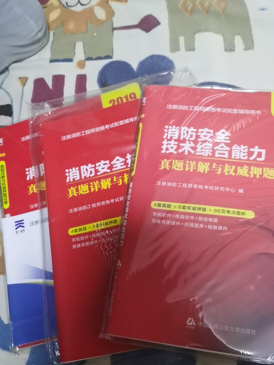 全新注册消防工程师考试教材，为了考试买的，...