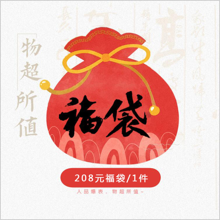 汉尚华莲汉服福袋 神秘礼包  瑕疵b品  ...