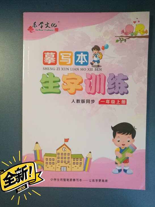 临摹写本一年级上下册，全新，多出来一套，转...