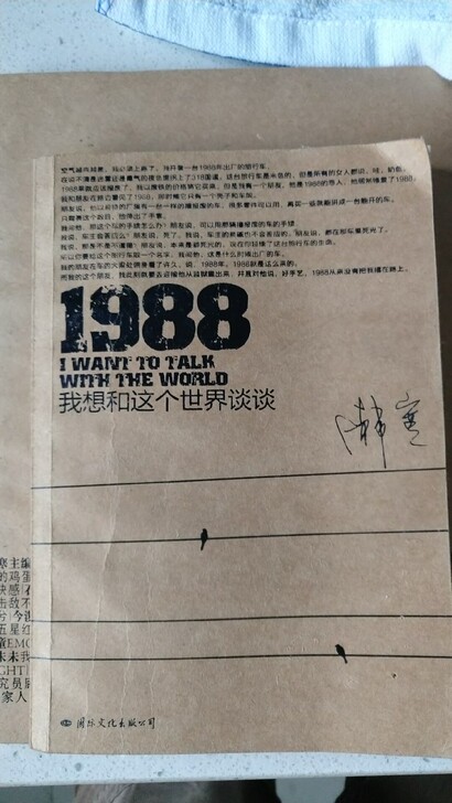韩寒 1988我想和这个世界谈谈 第一版第...