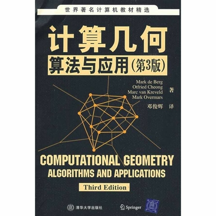 计算几何 算法与应用 第3版伯格