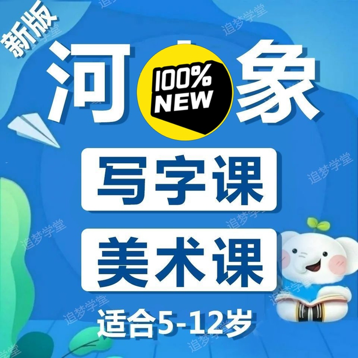 拼课 拼课写字课送美术课      限时活动