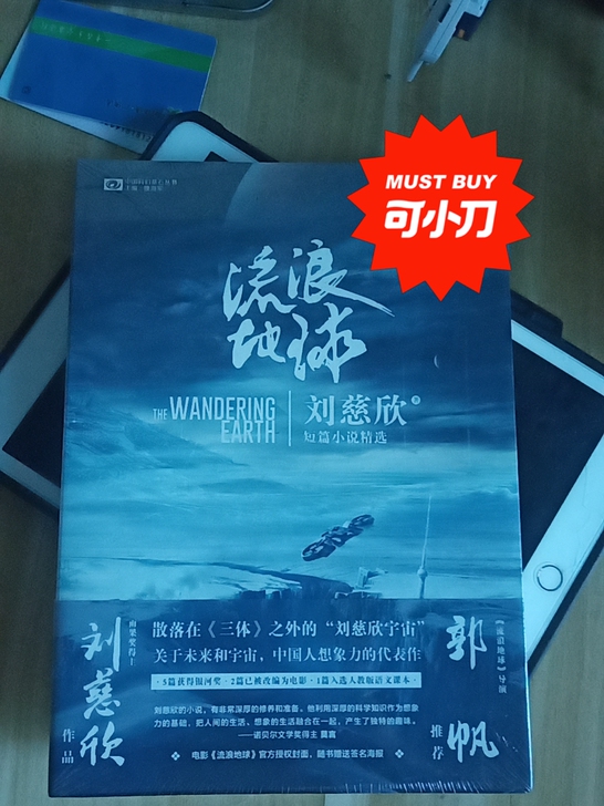 《流浪地球》刘慈欣短篇小说合集，全新未开封...