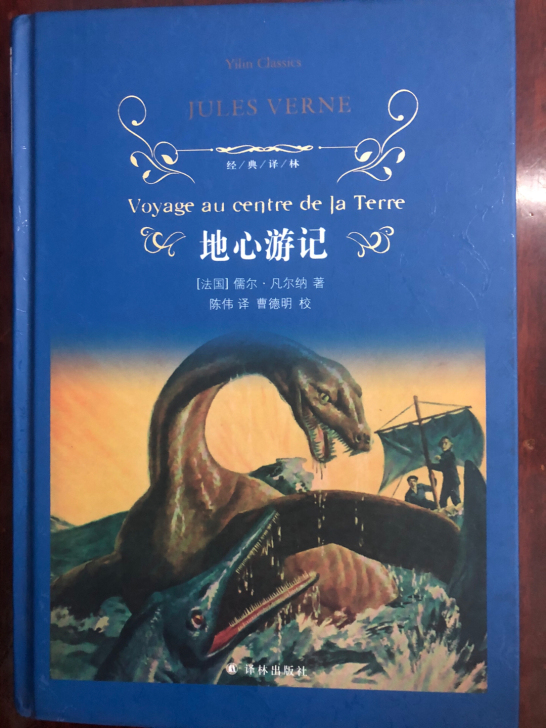 地心游记,正版二手九成新书本,偏远地区不包...