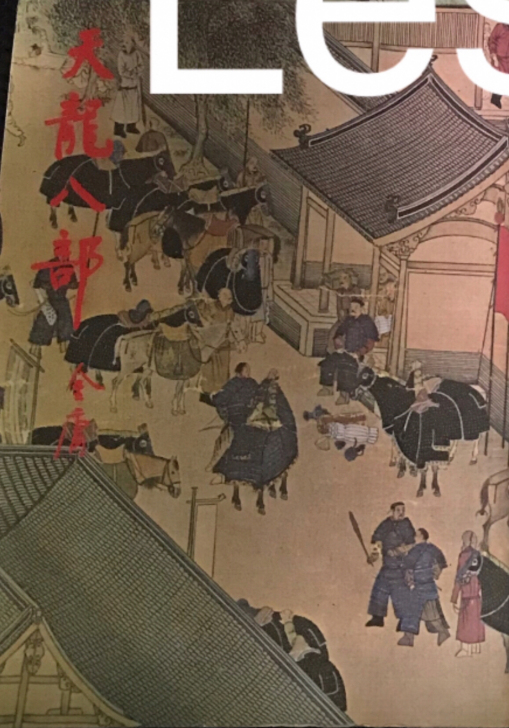 金庸 亲笔签名 天龙八部 查良镛 签名