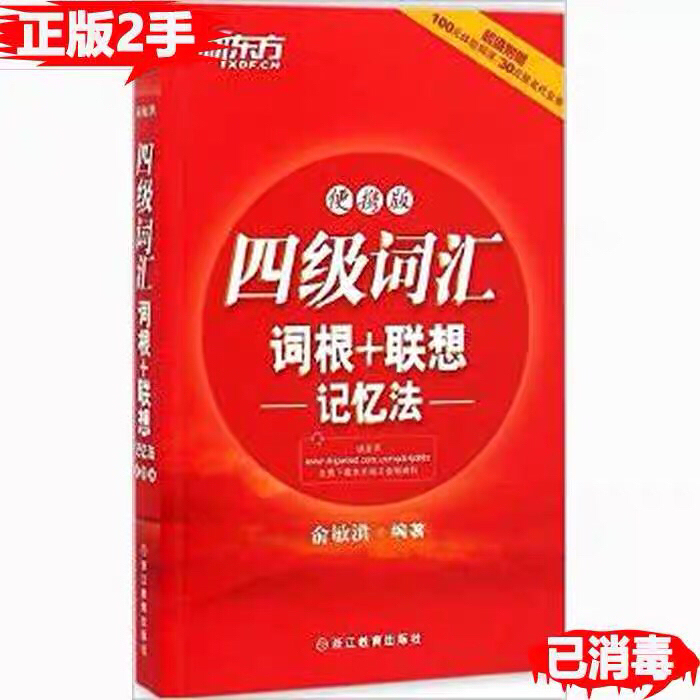 新东方 正版 英语四级词汇书 四级词汇...