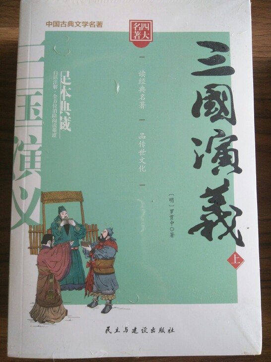 全新未拆封典藏版四大名著，上下两册共4本