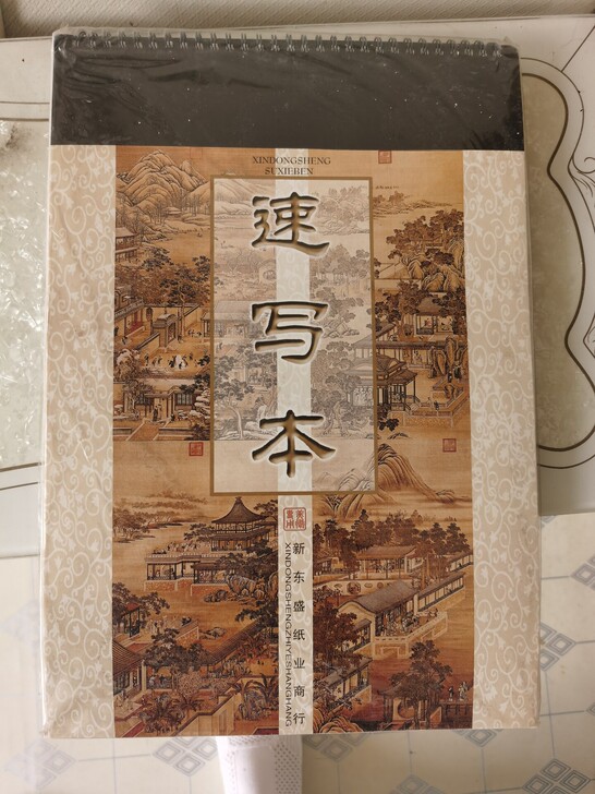 26*35cm速写本一本，新的