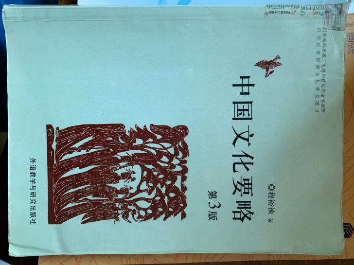 中国文化要略 第三版 程裕祯著