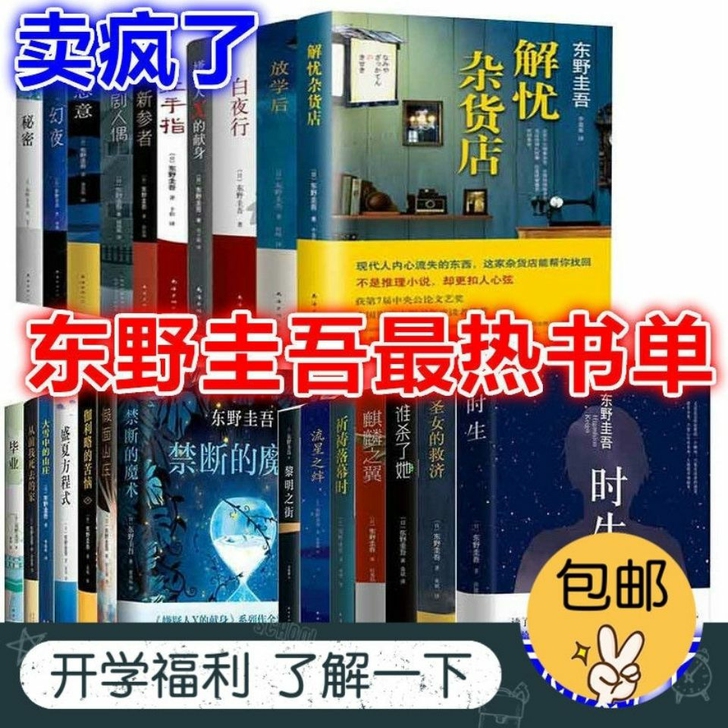 东野圭吾小说集全套任选全新包邮白夜行解忧杂...