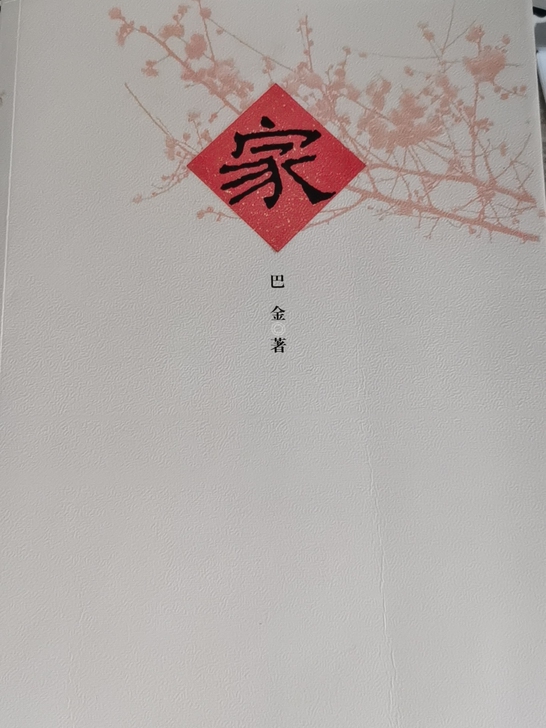 巴金