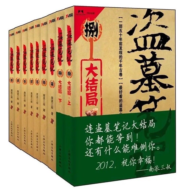 盗墓笔记全套 修订版盗墓笔记(1-9冊)