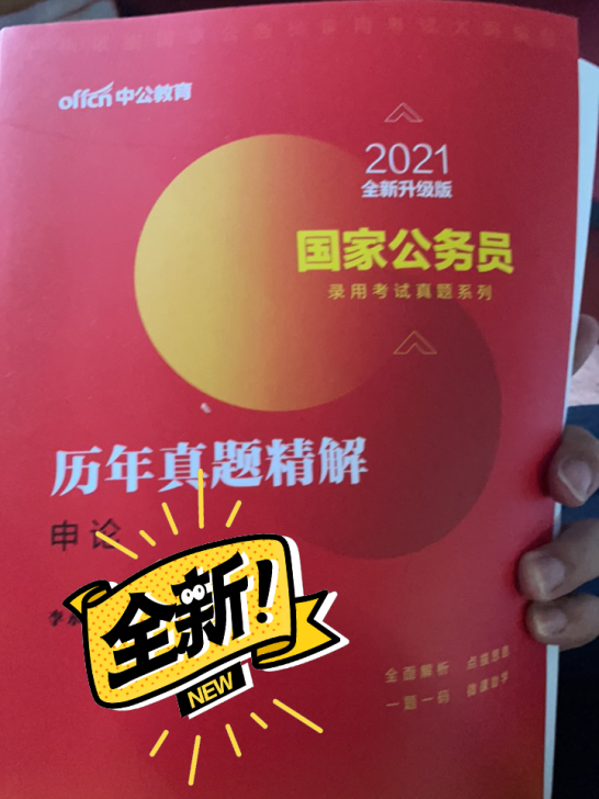 公考 申论 全新