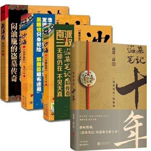 盗墓笔记4册沙海12藏海花十年盗墓笔记鬼吹灯