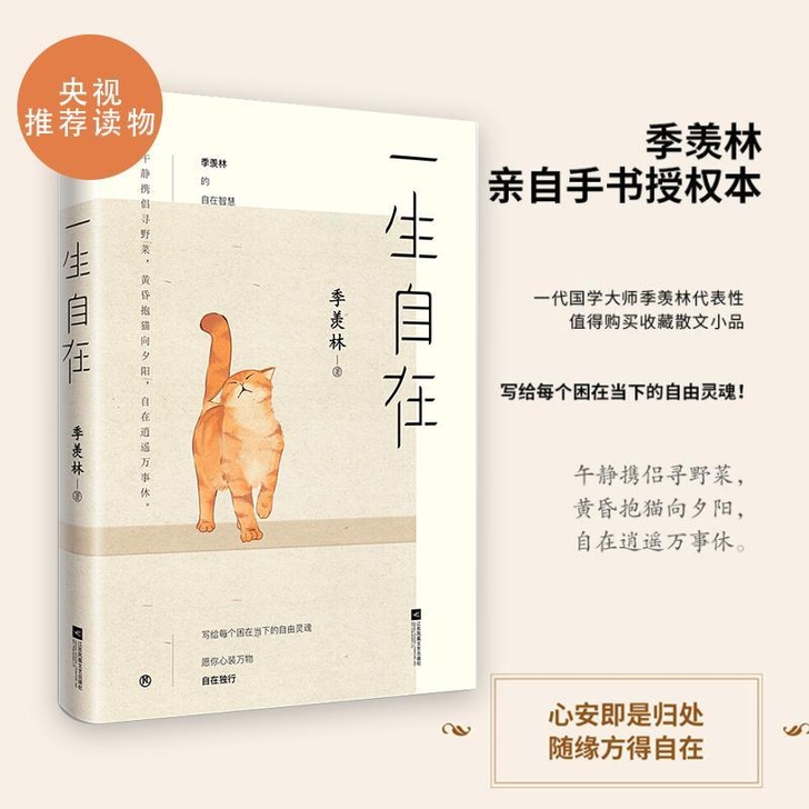 平装 一生自在 季羡林的自在智慧 青春文学...