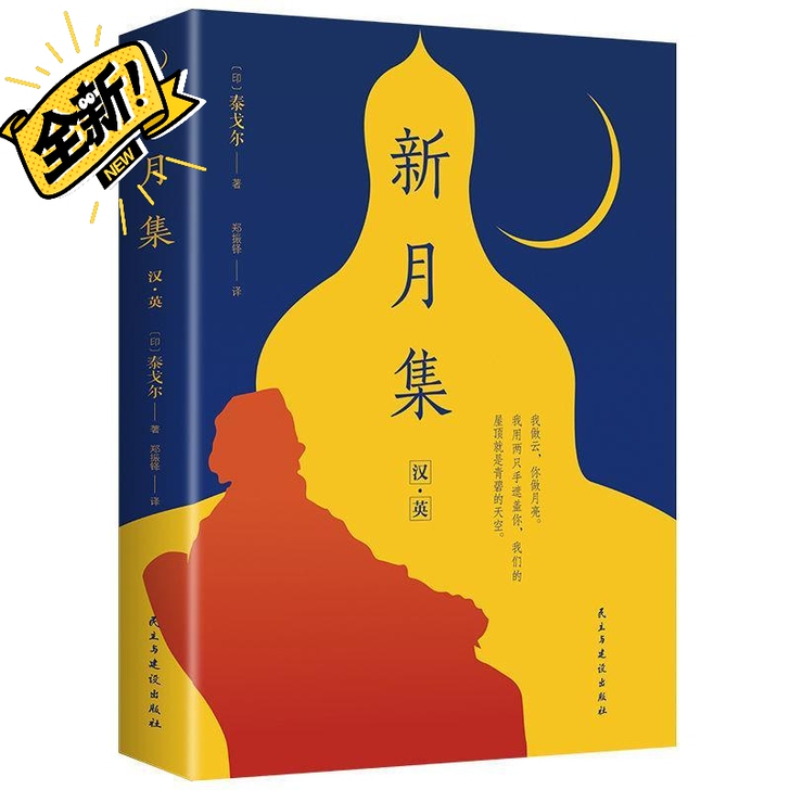 新月集汉英对照泰戈尔诗集选外国诗歌初高中生...
