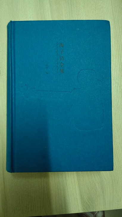 《海子诗全集(西川编)》精装版(硬壳)