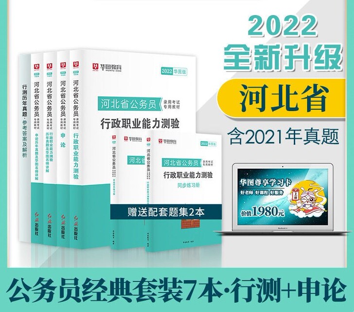 华图教育2022年河北公务员考试用书教材行...