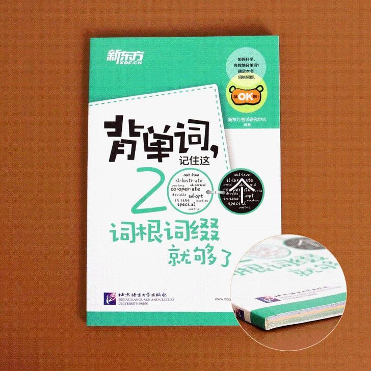 新东方背单词,记住这200个词根词缀就够了...