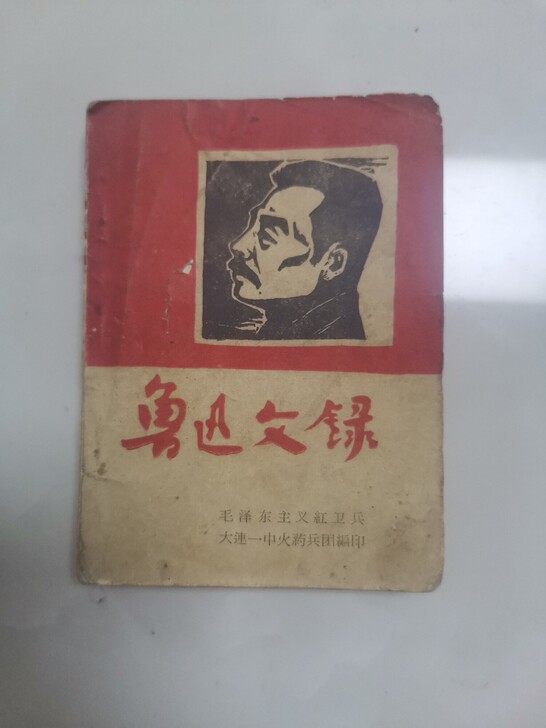 鲁迅文录,缺底封,品相如图。