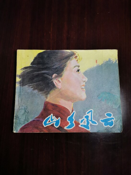 山乡风云